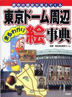 東京ドーム周辺まるわかり絵事典 - 都市の歴史が見えてくる