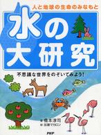 水の大研究―不思議な世界をのぞいてみよう！