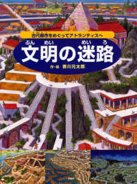 文明の迷路―古代都市をめぐってアトランティスへ