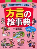 方言の絵事典 - 日本語の豊かさにふれる　全国のことばを使ってみよう