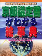 京都議定書がわかる絵事典 - 地球の環境をまもる世界基準　数値目標から身近な取り