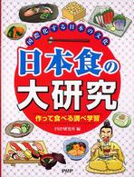 国際化する日本の文化  日本食の大研究  作って食べる調べ学習