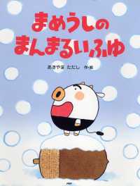 わたしのえほん<br> まめうしのまんまるいふゆ