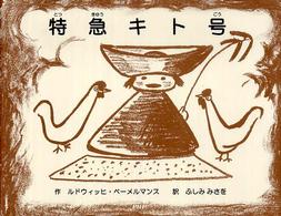 特急キト号