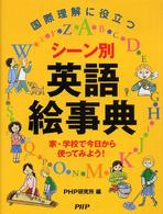 国際理解に役立つシーン別英語絵事典―家・学校で今日から使ってみよう！