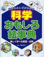科学おもしろ絵事典 - 理科のふしぎがわかる　楽しく学べる原理・法則