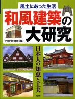 和風建築の大研究 - 風土にあった生活　日本人の知恵と工夫