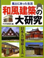 風土にあった生活　和風建築の大研究―日本人の知恵と工夫