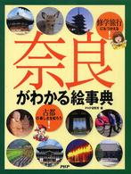 奈良がわかる絵事典―修学旅行にもつかえる！古都の楽しさを知ろう！