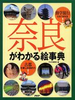 奈良がわかる絵事典 - 修学旅行にもつかえる！　古都の楽しさを知ろう！