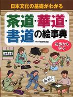 茶道・華道・書道の絵事典 - 日本文化の基礎がわかる　初歩から学ぶ