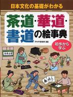 茶道・華道・書道の絵事典―日本文化の基礎がわかる　初歩から学ぶ