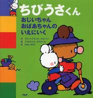 ちびうさくん　おじいちゃんおばあちゃんのいえにいく