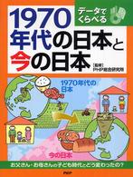 １９７０年代の日本と今の日本 - データでくらべる　お父さん・お母さんの子ども時代と