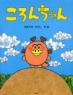 わたしのえほん<br> ころんちゃん
