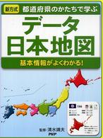 データ日本地図 - 都道府県のかたちで学ぶ　基本情報がよくわかる！　新