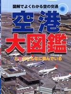 図解でよくわかる空の交通　空港大図鑑―人と物がこんなに飛んでいる