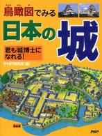 鳥瞰図でみる日本の城―君も「城」博士になれる！