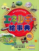 エネルギー絵事典 - 私たちの大切な資源　未来の地球環境を考えよう！
