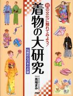 着物の大研究―伝統的な日本の衣装　和の文化に触れてみよう！