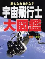 君もなれるかな？宇宙飛行士大図鑑―装備から歴史まで
