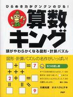 算数キング―ひらめき力がグングンのびる！　頭がやわらかくなる図形・計算パズル