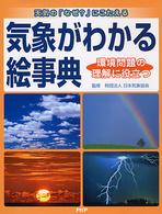 気象がわかる絵事典―天気の「なぜ？」にこたえる　環境問題の理解に役立つ