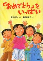 とっておきのどうわ<br> 「おめでとう」をいっぱい