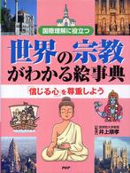 世界の宗教がわかる絵事典―国際理解に役立つ　「信じる心」を尊重しよう