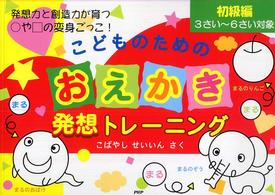 こどものためのおえかき発想トレーニング―発想力と創造力が育つ○や□の変身ごっこ！