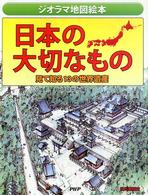 日本の大切なもの - 見て知る１３の世界遺産　ジオラマ地図絵本