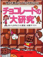 チョコレートの大研究 - 学んで楽しい、つくっておいしい　おいしさのヒミツと