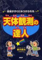 天体観測の達人 - 星座がすぐにみつけられる