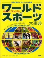 ワールドスポーツ大事典 - 世界の国ぐにのいろんな競技　新しいスポーツにチャレ