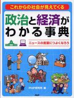 政治と経済がわかる事典―これからの社会が見えてくる　ニュースの言葉につよくなろう