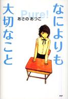 心の友だち<br> なによりも大切なこと