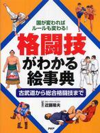 格闘技がわかる絵事典 - 古武道から総合格闘技まで　国が変わればルールも変わ