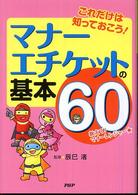 マナー・エチケットの基本６０―これだけは知っておこう！