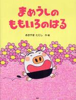 わたしのえほん<br> まめうしのももいろのはる