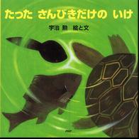 たったさんびきだけのいけ ＰＨＰにこにこえほん