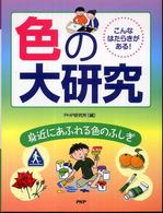 こんなはたらきがある！色の大研究―身近にあふれる色のふしぎ