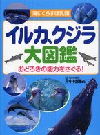 イルカ、クジラ大図鑑 - 海にくらすほ乳類　おどろきの能力をさぐる！