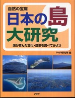 自然の宝庫　日本の島大研究―海が育んだ文化・歴史を調べてみよう