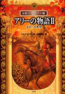 女騎士アランナの娘<br> アリーの物語〈２〉守るべき希望―女騎士アランナの娘
