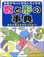 数と形の事典 - 算数がもっとおもしろくなる　自分で考える力をつけよ