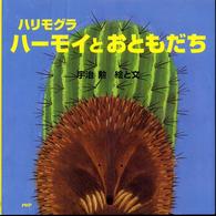 ＰＨＰにこにこえほん<br> ハリモグラ　ハーモイとおともだち