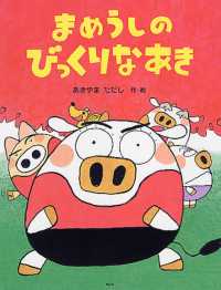 わたしのえほん<br> まめうしのびっくりなあき