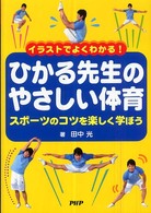 ひかる先生のやさしい体育 - イラストでよくわかる！　スポーツのコツを楽しく学ぼ