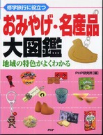 修学旅行に役立つおみやげ・名産品大図鑑 - 地域の特色がよくわかる