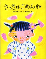 わたしのえほん<br> さっきはごめんね